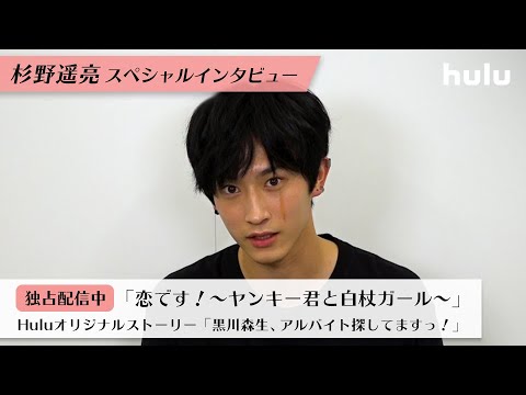 【杉野遥亮】スペシャルインタビュー!連続ドラマ初出演~最新の「恋です!」まで語る特別動画