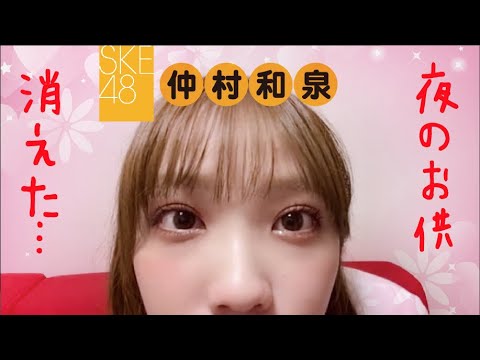 仲村和泉 謎すぎ!夜のお供が忽然と消えました SKE48