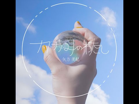 矢方美紀 ファーストシングル「かがみのわたし」Official Music Video