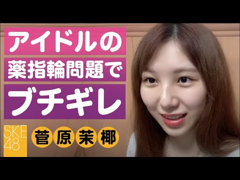 【SKE48 菅原茉椰】SNSが荒れた薬指輪問題について解説します【SHOWROOM】