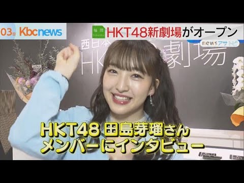 HKT48新劇場がオープン!