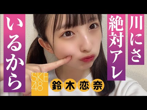 鈴木恋奈 川には絶対アレがいる! SKE48