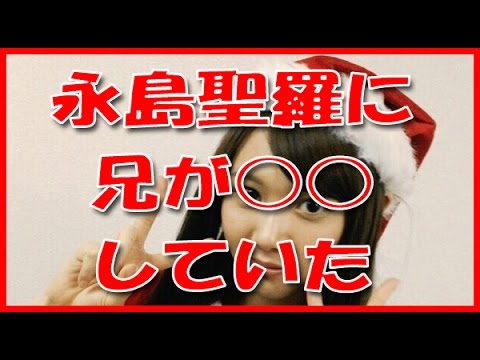 兄が乃木坂を卒業した永島聖羅にしていた●●に驚愕