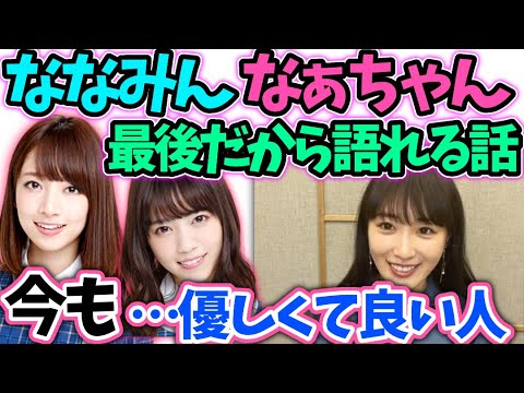 高山一実「ななみんは今でも…」西野七瀬橋本奈々未の初めて話【文字起こし】乃木坂46