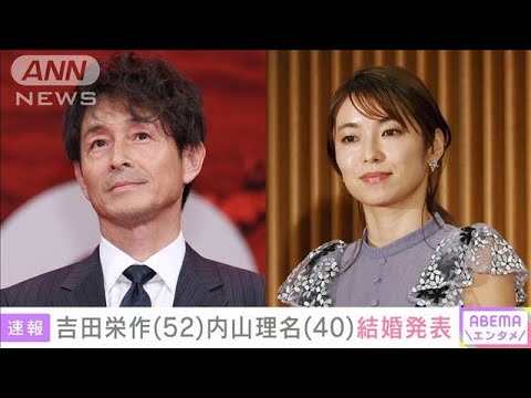 俳優の吉田栄作さん(52)と内山理名さん(40)結婚(2021年11月21日)