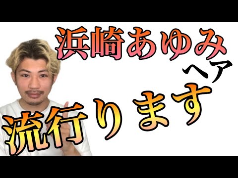 浜崎あゆみヘアがきてます!今年流行!M 安斉かれんが時代を作る!