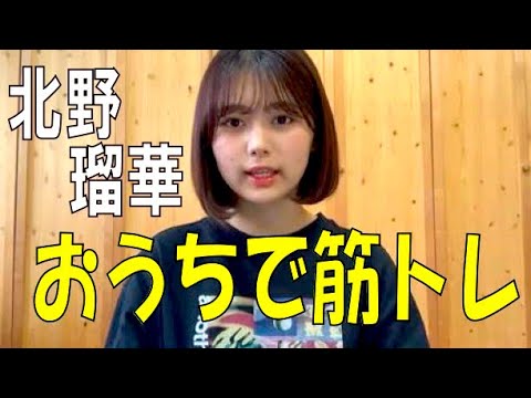 SKE48の「レッツ STAY HOME」 / 北野瑠華 おうちで筋トレ(テレビ愛知・SKE48共同企画)