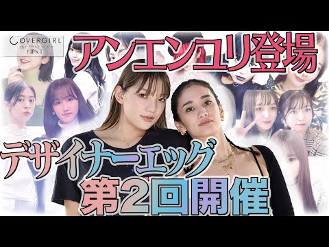 【景井ひな×鈴木ゆうか】第二回デザイナーエッグの一次審査通過者を発表!【カバーガールTVネクストシーズン2第4回前編】