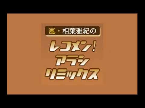 嵐・相葉雅紀のレコメン!アラシリミックス 2021年11月19日