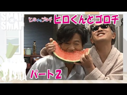 【スマスマ】ヒロくんとゴロチ2!中居正広!稲垣吾郎!SMAP!