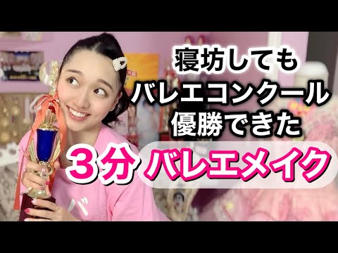 実は、バレエコンクール優勝した日は寝坊してました【爆速3分バレエメイク】