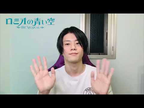 ミュージカル「ロミオの青い空」アルフレド役・新里宏太さんコメント(フルver.)