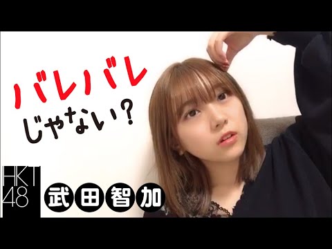 武田智加 超危険!居所を特定されかねないアレ HKT48