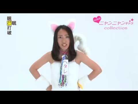 NMB48 小谷里歩 ニャンニャンキャラ (Kotani Riho) 眠眠打破