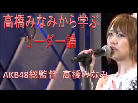 【名言】AKB48高橋みなみの「リーダー論」