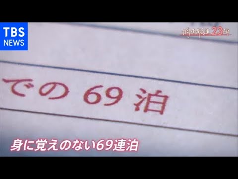 「気持ち悪い」突然届いた“69泊”の宿泊確認 GoToトラベルでナゾの団体予約のワケ【調査報道23時】