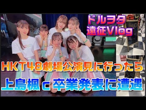 HKT48劇場に遠征したら卒業発表があった日のVlog【上島楓/劇場公演/博多なないろ公演】