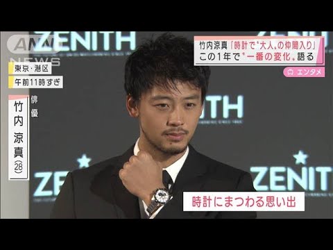 竹内涼真 時計で「大人の仲間入り」一番の変化語る(2021年11月18日)