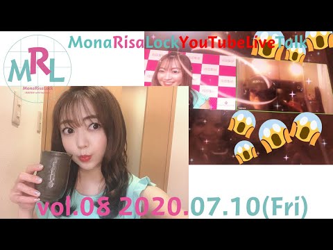 【成田梨紗 with hajirock】MonaRisaLockYouTubeLiveTalk Vol.08