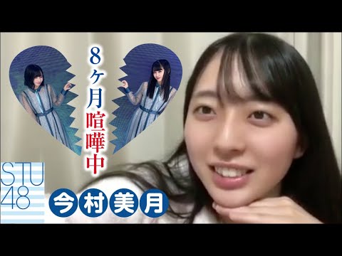今村美月 メンバー沖舞の喧嘩よりアレが気になるキャプテンみちゅ STU48