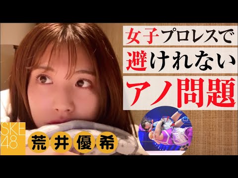荒井優希 女子プロレスで避けれないアノ問題 SKE48