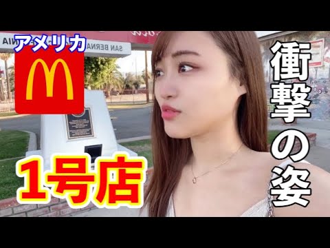 【衝撃】マクドナルド1号店に行ったらまさかの姿に🇺🇸日本とも関係が深い感動の事実とは、、