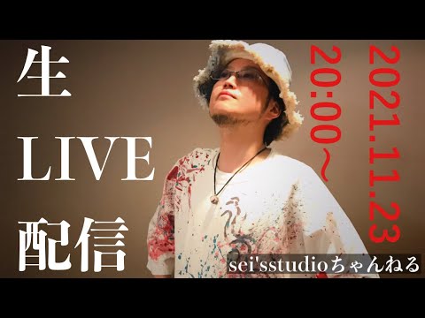Sei's STUDIOちゃんねる生LIVE配信!Guest:小川優 2021.11.23 20:00~