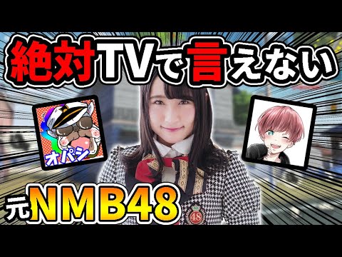 【荒野行動】元NMB48の国民的アイドルに俺がヤバい質問しまくってみたら面白すぎたw【オパシ:まろ】