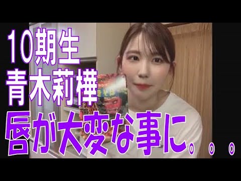 SKE48の「レッツ STAY HOME」 / 10期生青木莉樺 唇が大変なことに。。。(テレビ愛知・SKE48共同企画)