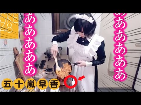 五十嵐早香 落とした放置ウインナーをパクリ SKE48