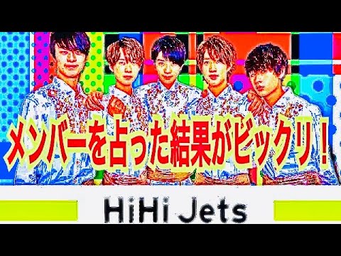 【HiHi Jets】メンバー5人中なんと4人が・・・★YouTube姓名判断-204