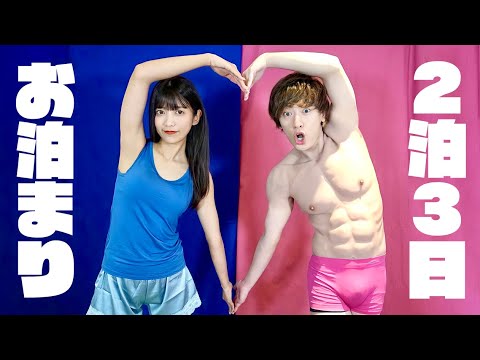 色縛りでパンツ1枚から2泊3日お泊まり生活してみた結果…