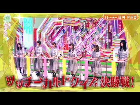 そこ曲がったら 櫻坂? 土田王決定戦!後半&もっと知りたい新2期生たち 前半