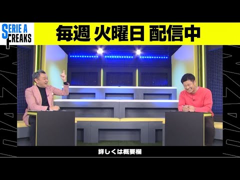 影山優佳さんのお言葉に感激するセリエAフリークスMC陣|SERIE A FREAKS #11|未公開トーク|2021