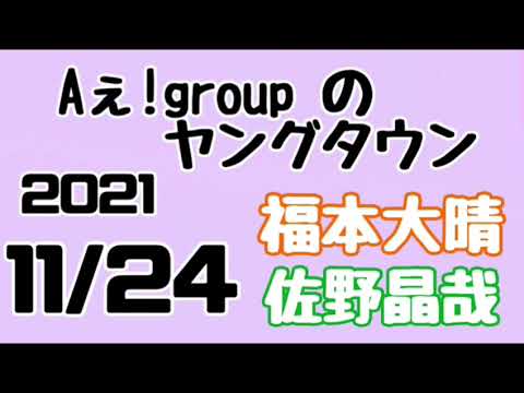 Aぇ!groupのMBSヤングタウン 福本大晴 佐野晶哉2021年11月24日