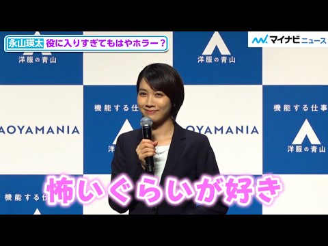 松本穂香、永山瑛太のホラーな演技も「怖いくらいが好き」 水族館豆知識にどや顔する姿が可愛い 「洋服の青山 新CMシリーズAOYAMANIA 公開記者発表会」