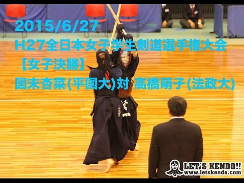 2015/H27全日本女子学生剣道選手権【決勝】図末杏菜(平成国際大)×高橋萌子(法政大)