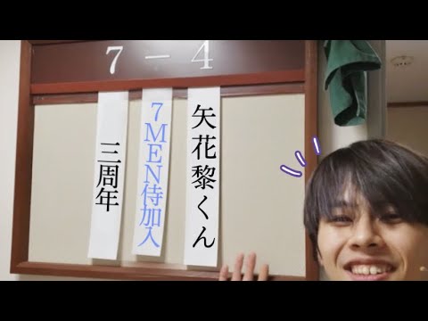 【7 MEN 侍】矢花黎くん 加入3周年おめでとう!!
