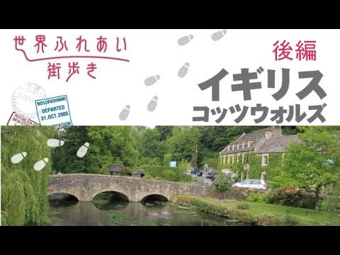 世界ふれあい街歩き イギリス コッツウォルズ (後編)