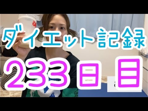 【233日目】4年振りに見た5〇キロ台😭