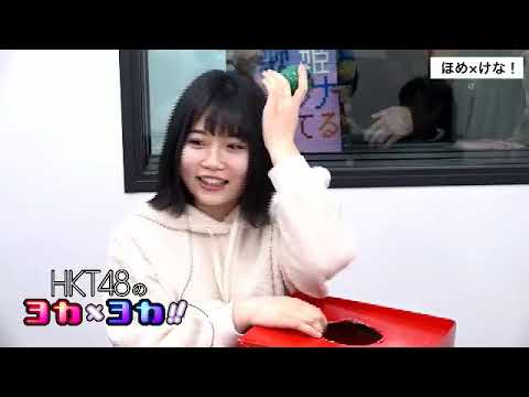 190123 HKT48のヨカ×ヨカ!! 秋吉優花 坂本愛玲菜 #066