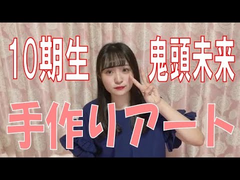 SKE48の「レッツ STAY HOME」 / 10期生鬼頭未来 手作りアートに挑戦!(テレビ愛知・SKE48共同企画)