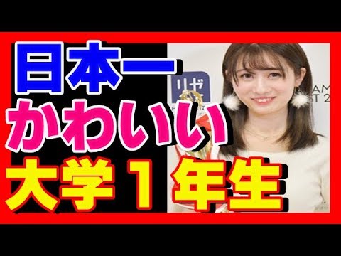 日本一かわいい“大学1年生” グランプリは大脇有紗さんに決定!!