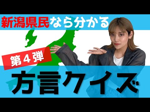 【方言女子】新潟県民ならわかるはず方言クイズ第4弾!