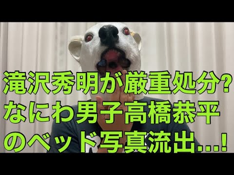 ジャニーズの新星なにわ男子の高橋恭平のベッド写真流出!風紀に厳しく処分を多数してきた滝沢秀明副社長が動く…?