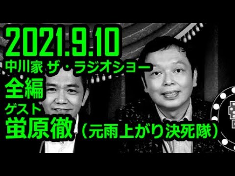 【通信料節約】 中川家 ザ・ラジオショー ゲスト 蛍原徹 2021年9月10日