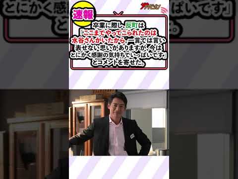 反町隆史“冠城亘”、右京の相棒を卒業決定!『相棒 season20』最終回まで出演「ここまで続けてこられたのは水谷さんがいたから」