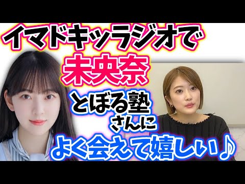 樋口日奈 ラジオで堀未央奈や色々な人と会う話【文字起こし】乃木坂46
