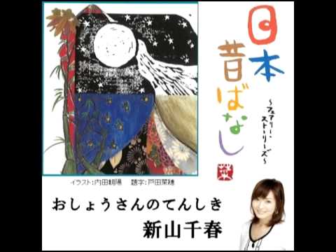 新山千春「おしょうさんのてんしき」よみきかせ日本昔ばなし