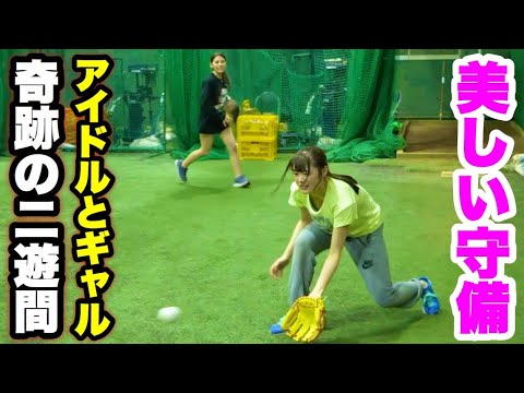 長谷川玲奈&めいちゅん…見ると幸せになるムコウズ新二遊間の華麗な守備。